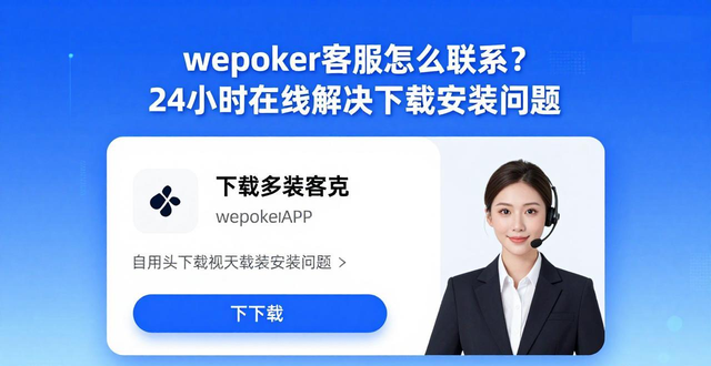 客服机器人_客服电话_wepoker客服